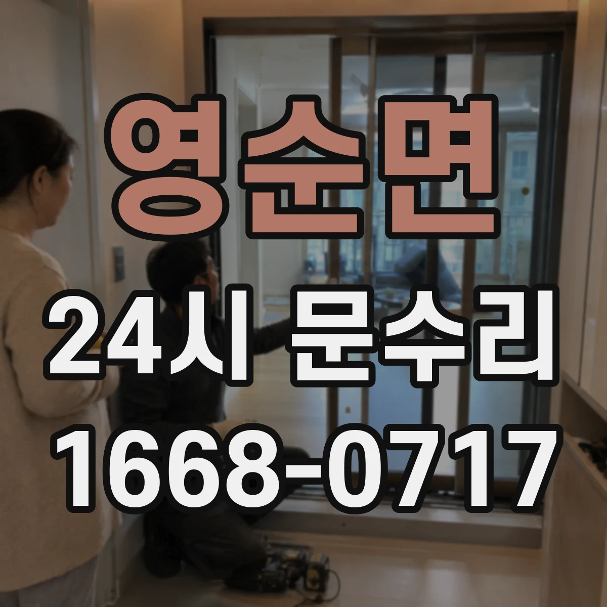 영순면 24시 문수리