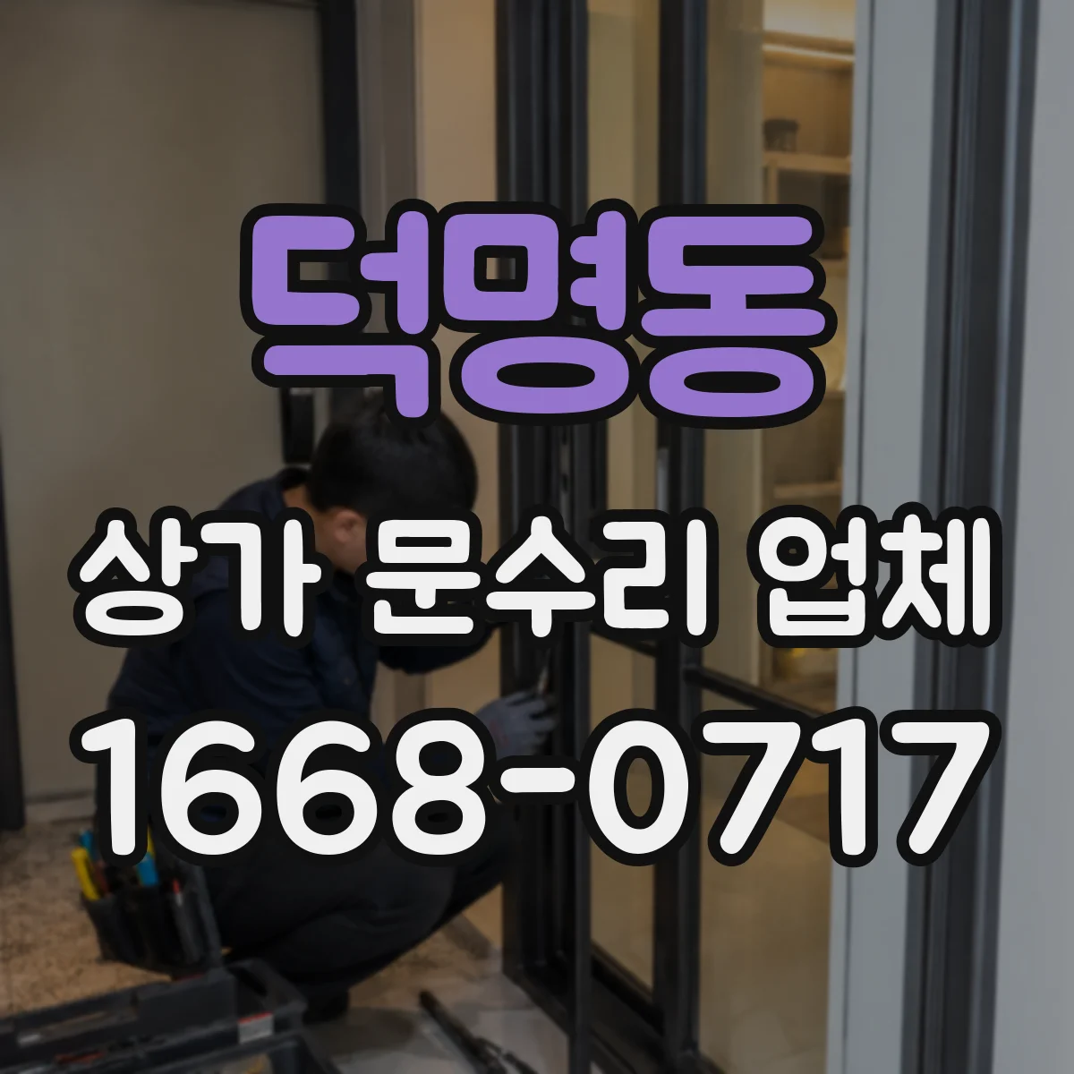 덕명동 상가 문수리 업체