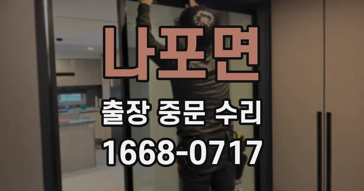 나포면 출장 중문 수리