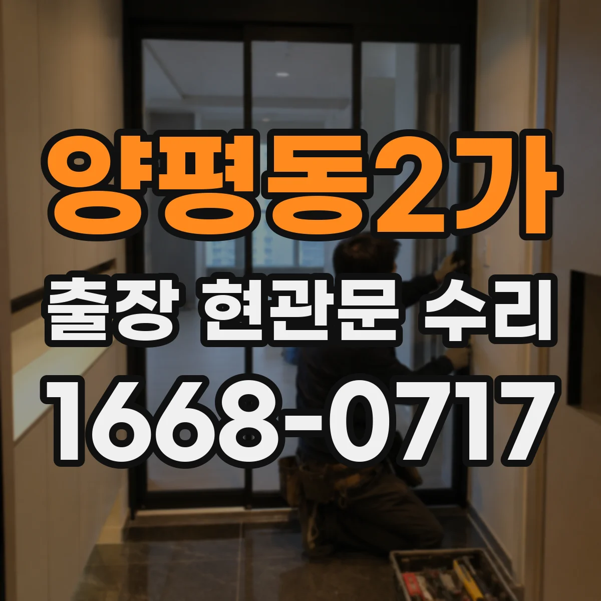 양평동2가 출장 현관문 수리