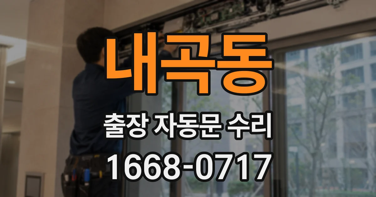 내곡동 출장 자동문 수리