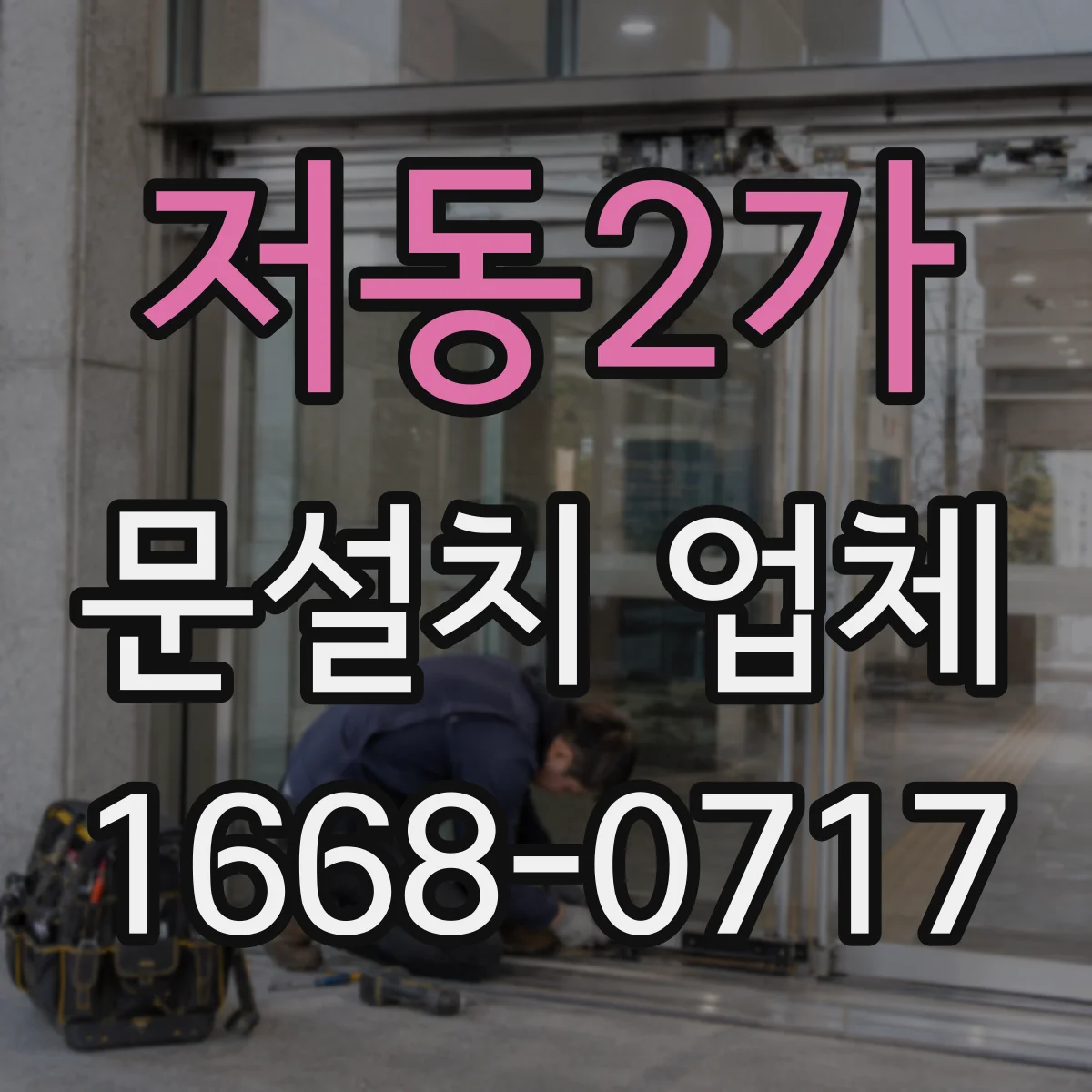 저동2가 문설치 업체 강화유리 도어 고정구 선택과 체결 강도 가이드