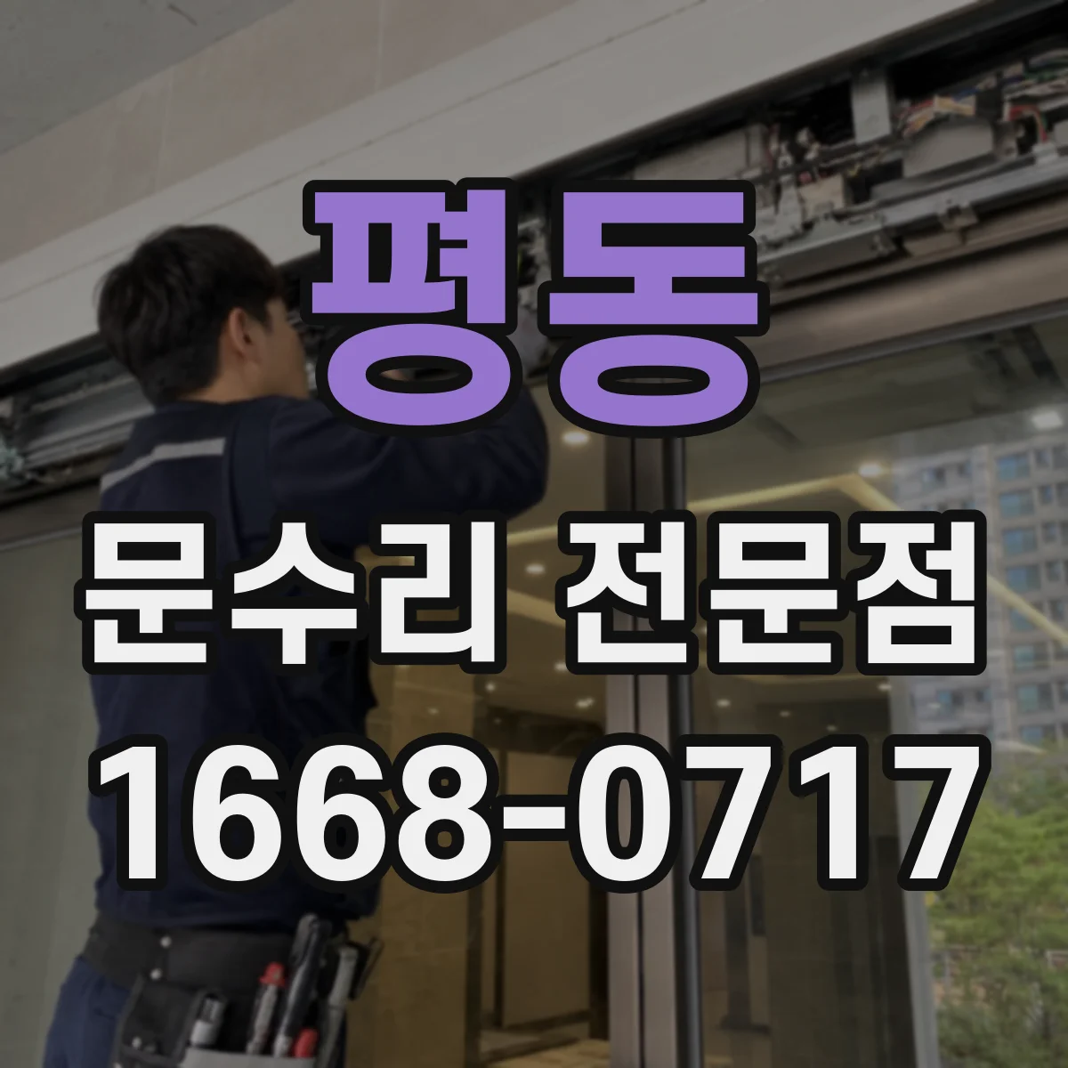 평동 문수리 전문점