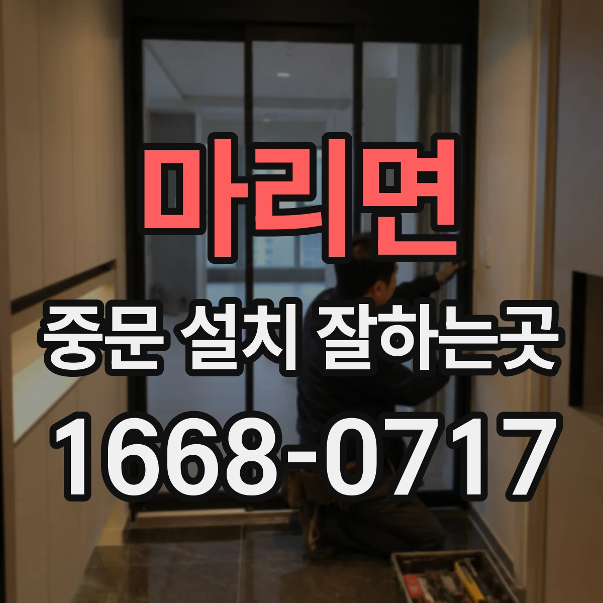 마리면 중문 설치 잘하는곳