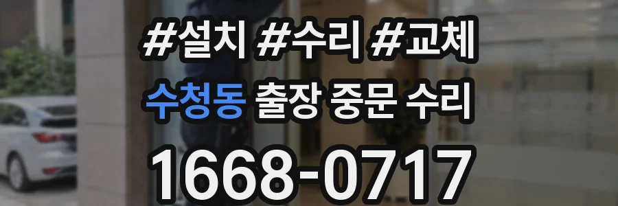 수청동 출장 중문 수리