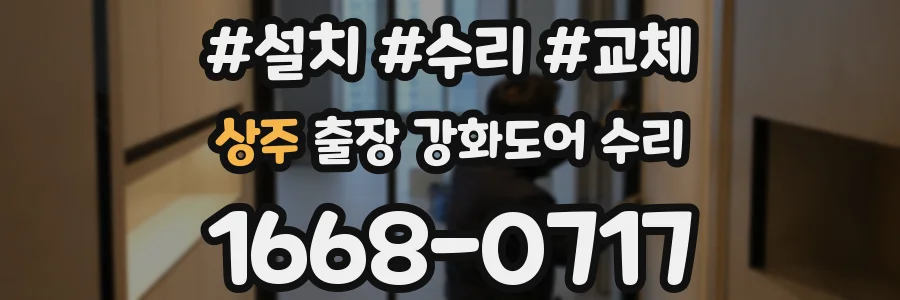 상주 출장 강화도어 수리