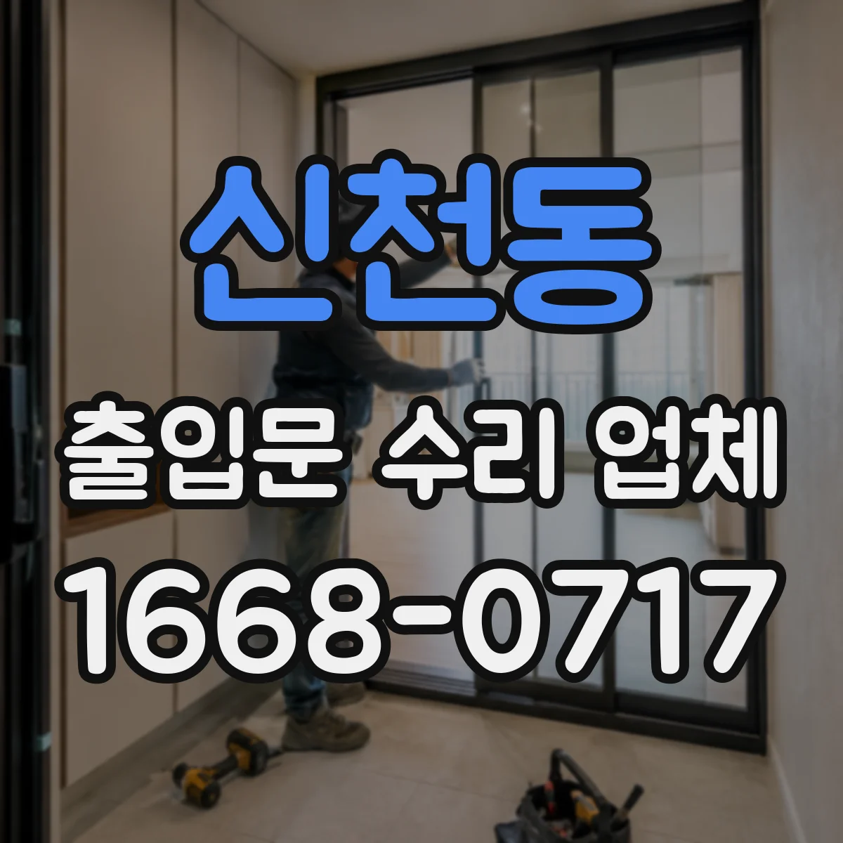신천동 출입문 수리 업체