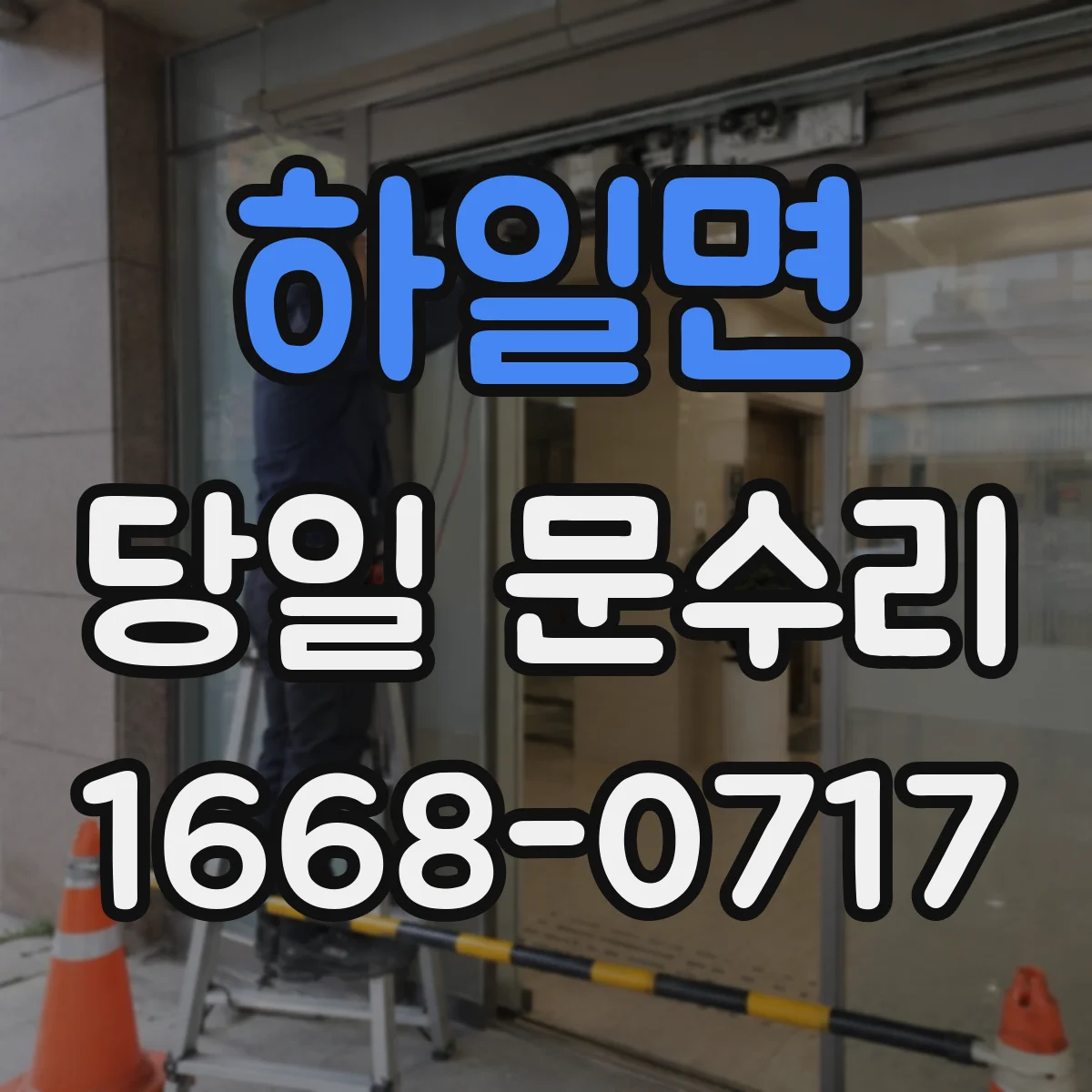 하일면 당일 문수리