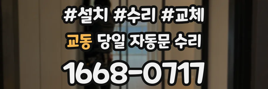 교동 당일 자동문 수리