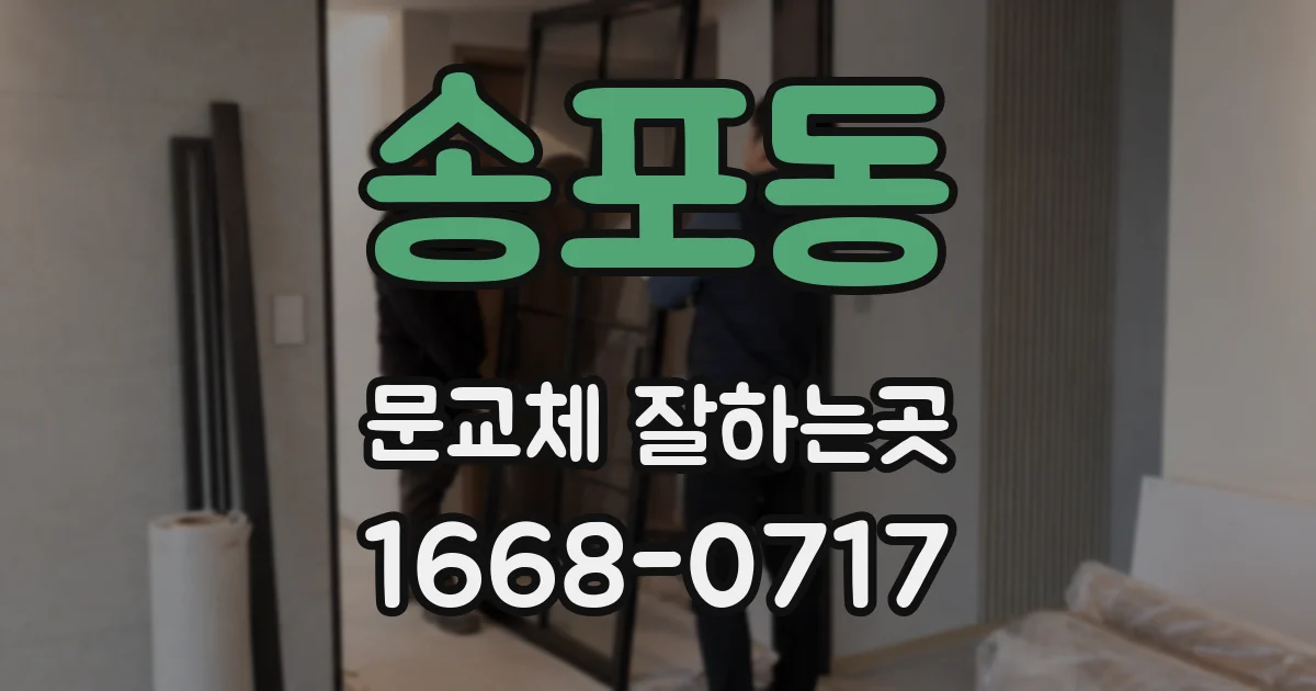 송포동 문교체 잘하는곳