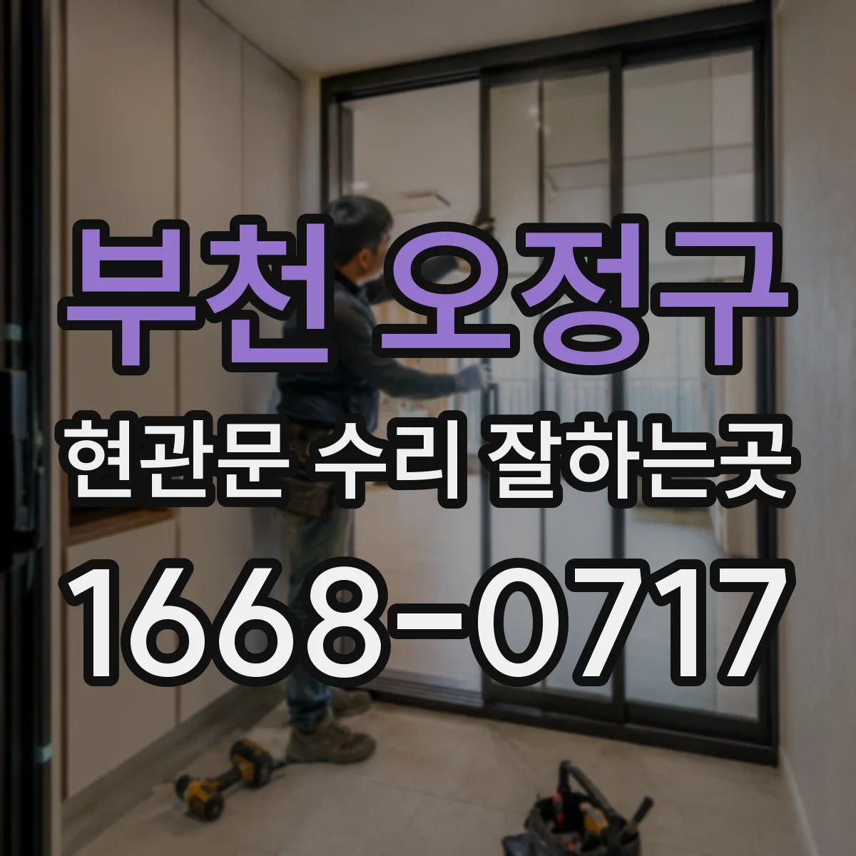 부천 오정구 현관문 수리 잘하는곳