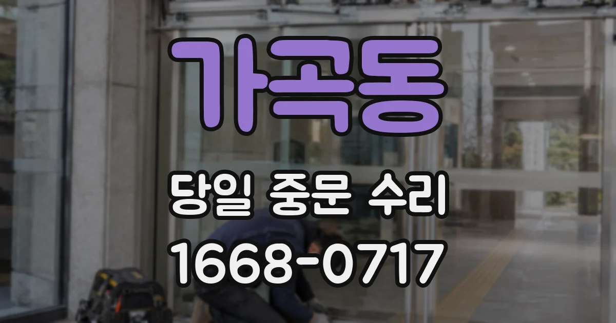 가곡동 당일 중문 수리