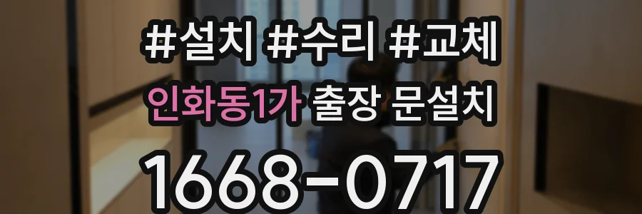 인화동1가 출장 문설치