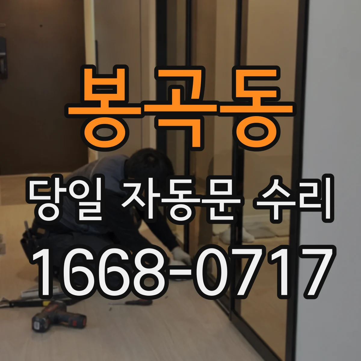 봉곡동 당일 자동문 수리