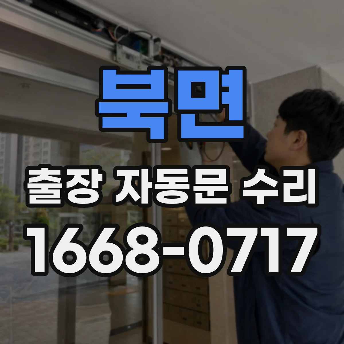 북면 출장 자동문 수리