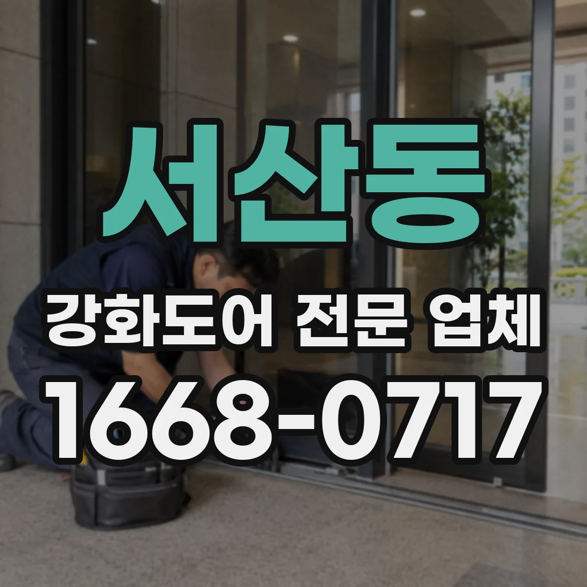 서산동 강화도어 전문 업체