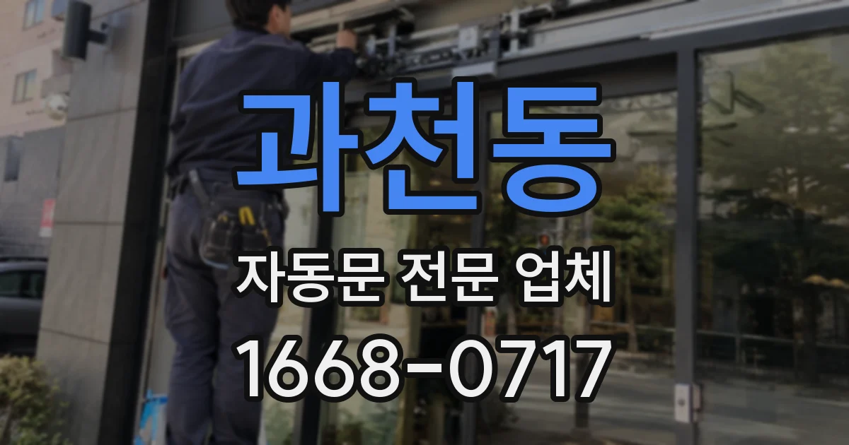과천동 자동문 전문 업체