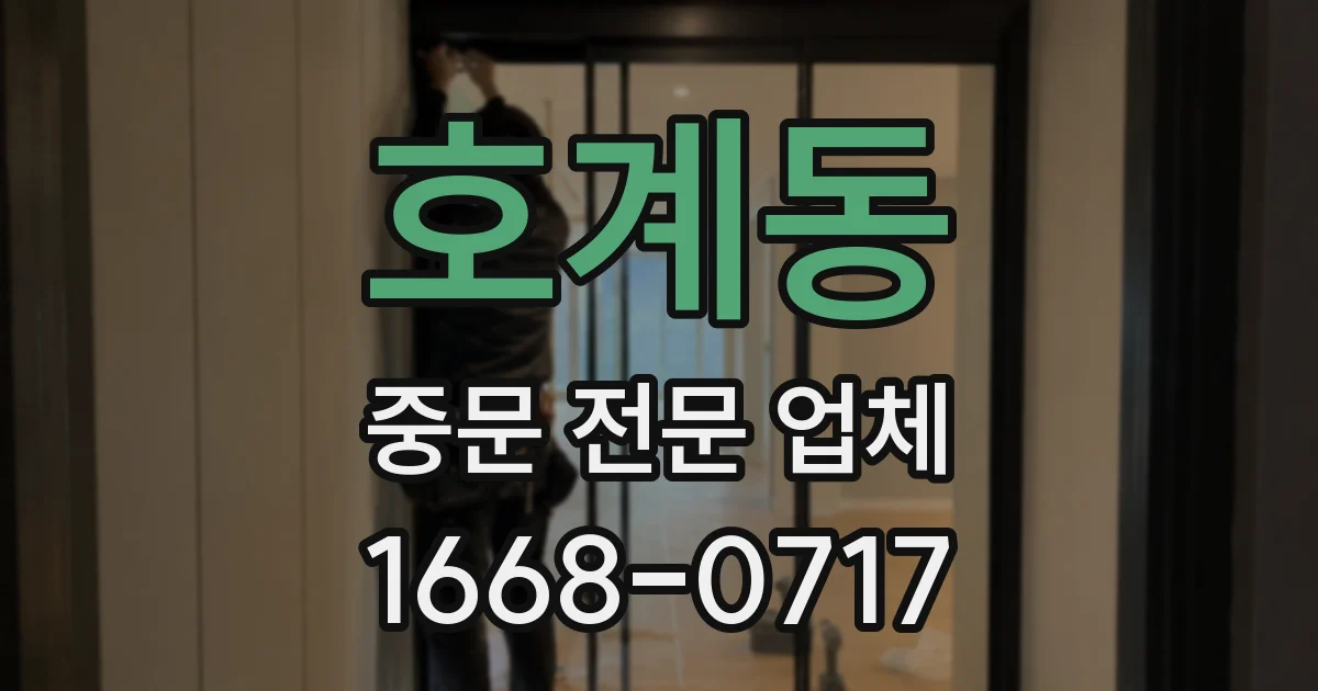 호계동 중문 전문 업체