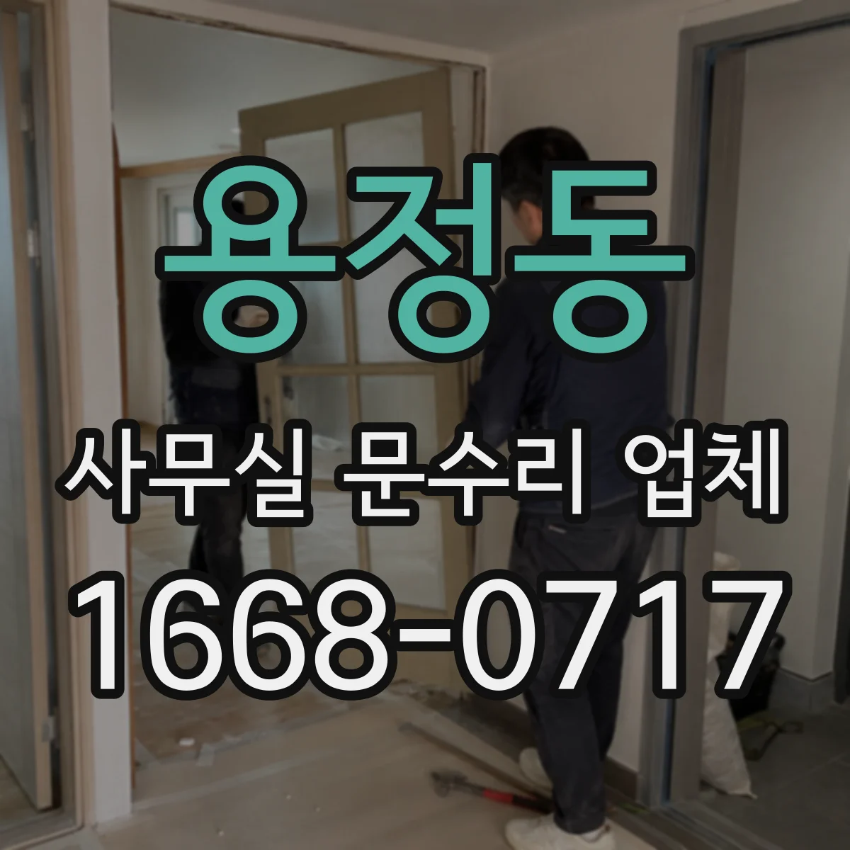 용정동 사무실 문수리 업체