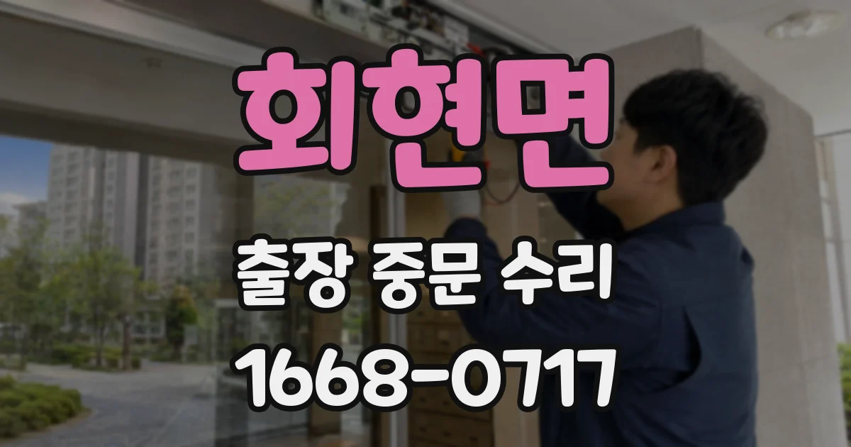 회현면 출장 중문 수리