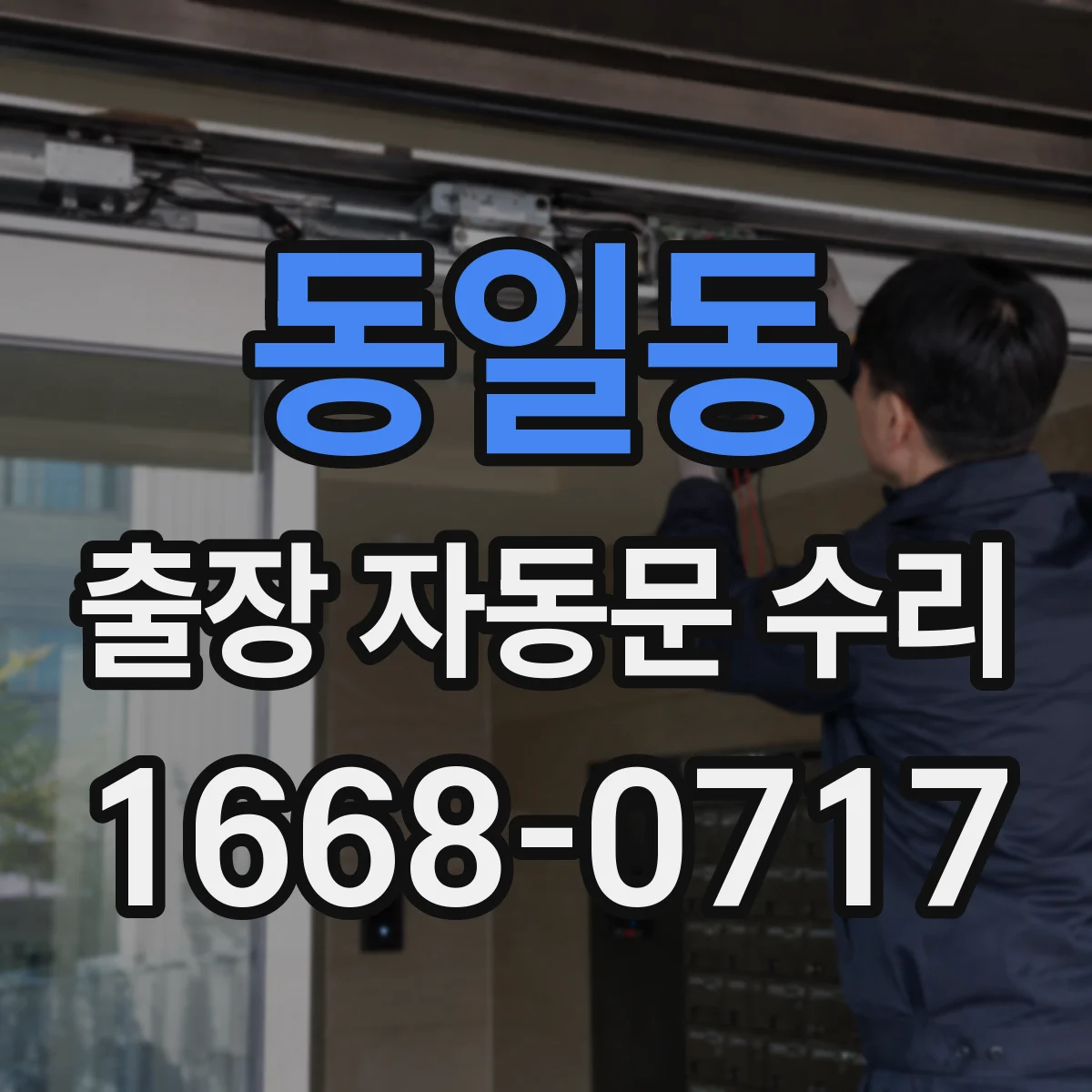 동일동 출장 자동문 수리