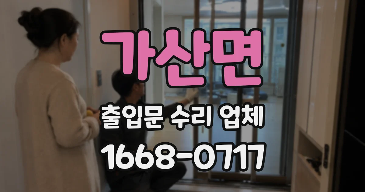 가산면 출입문 수리 업체