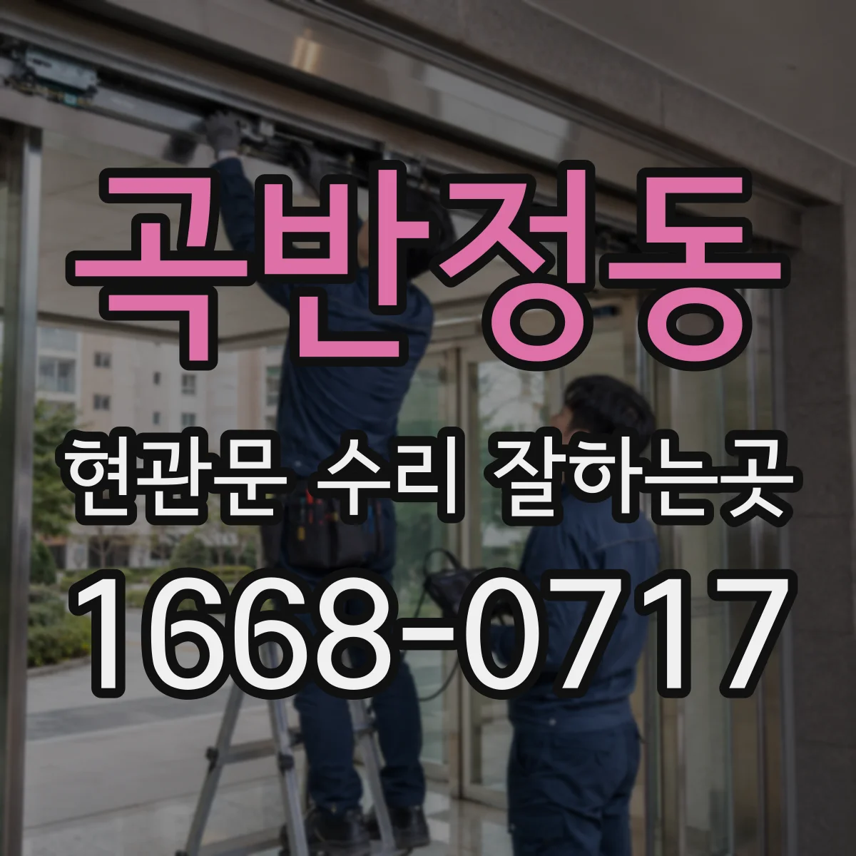 곡반정동 현관문 수리 잘하는곳
