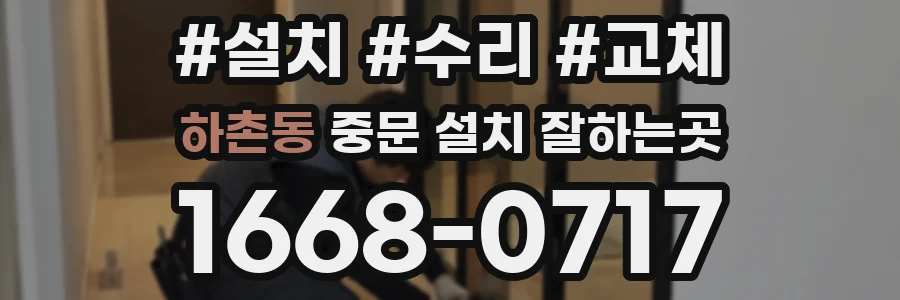 하촌동 중문 설치 잘하는곳
