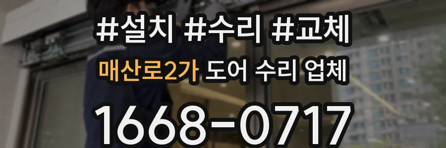 매산로2가 도어 수리 업체