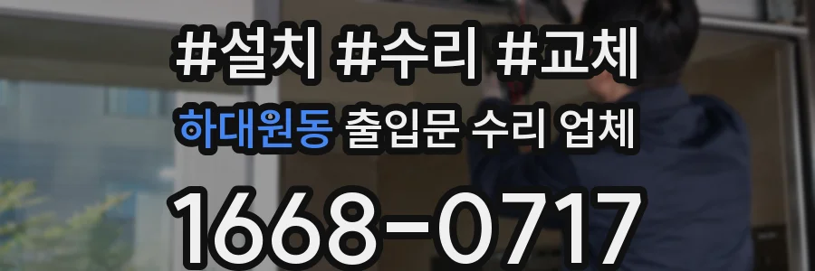 하대원동 출입문 수리 업체
