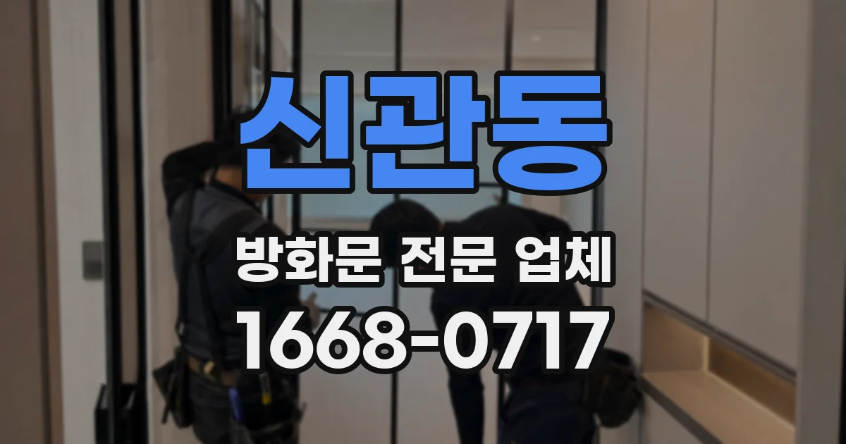 신관동 방화문 전문 업체