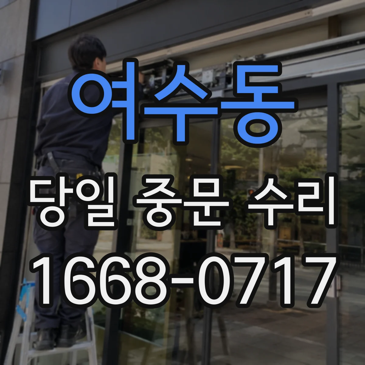 여수동 당일 중문 수리