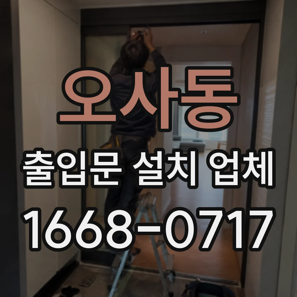 오사동 출입문 설치 업체