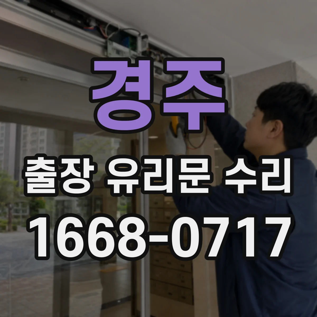 경주 출장 유리문 수리