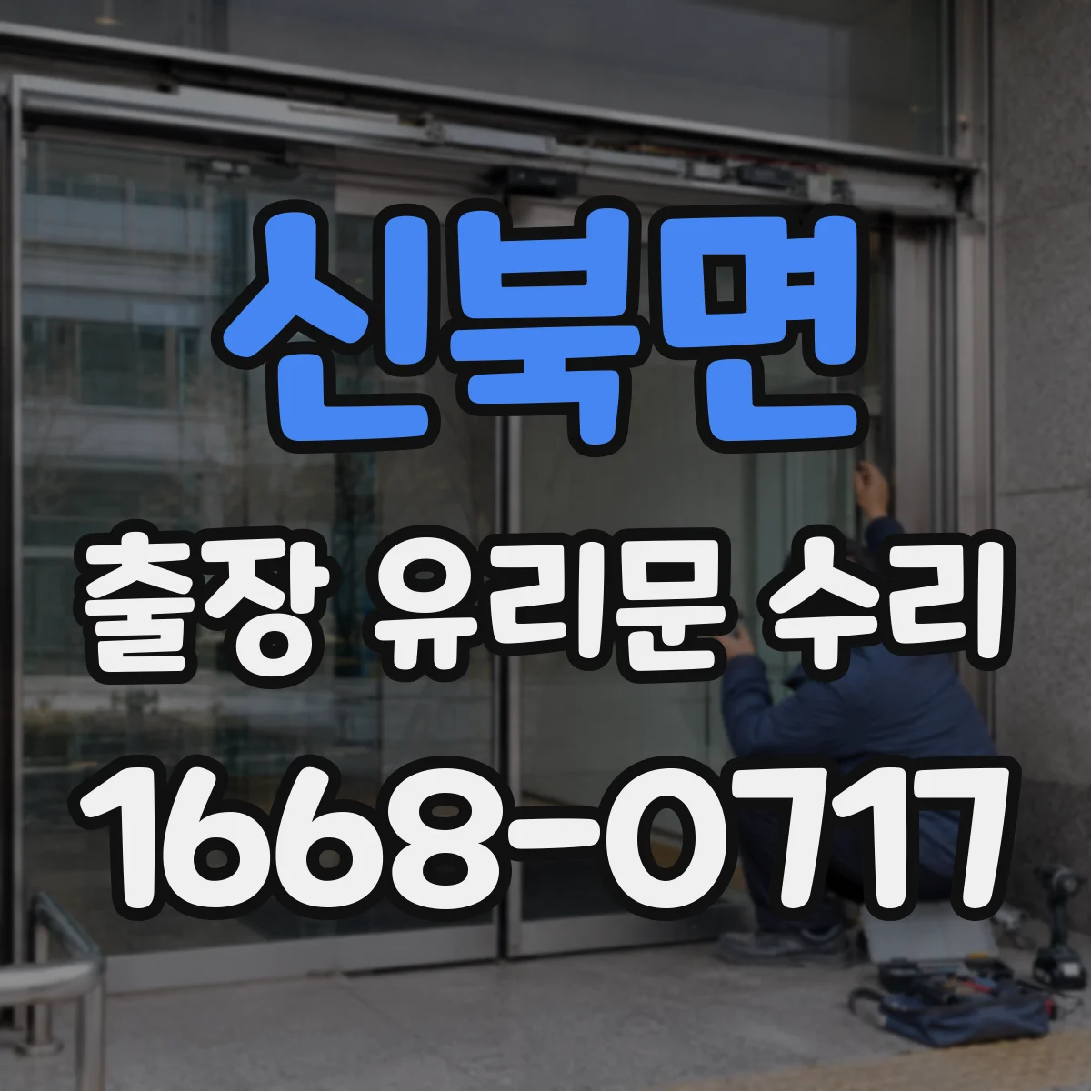 신북면 출장 유리문 수리