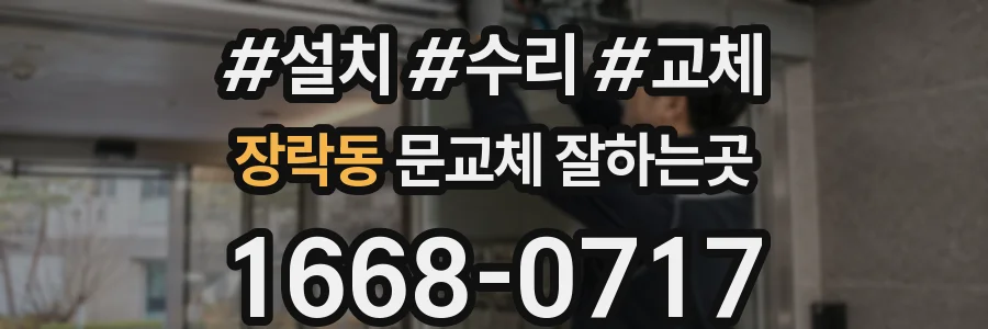 장락동 문교체 잘하는곳