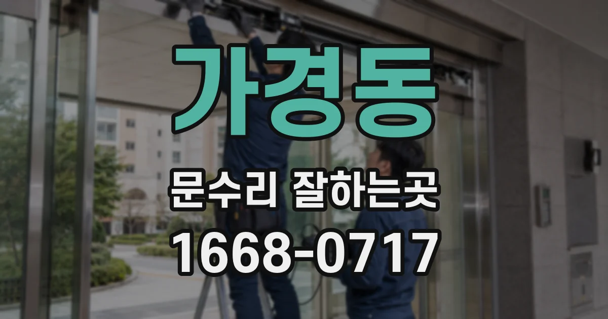 가경동 문수리 잘하는곳