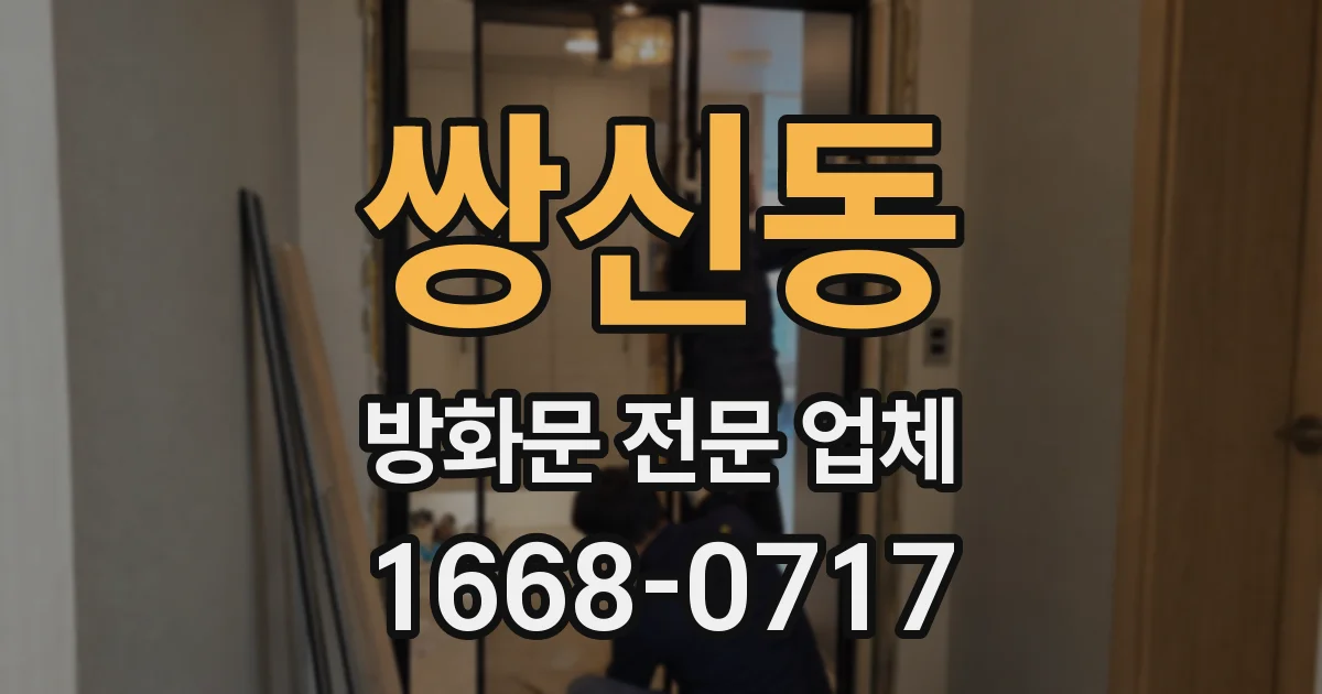 쌍신동 방화문 전문 업체
