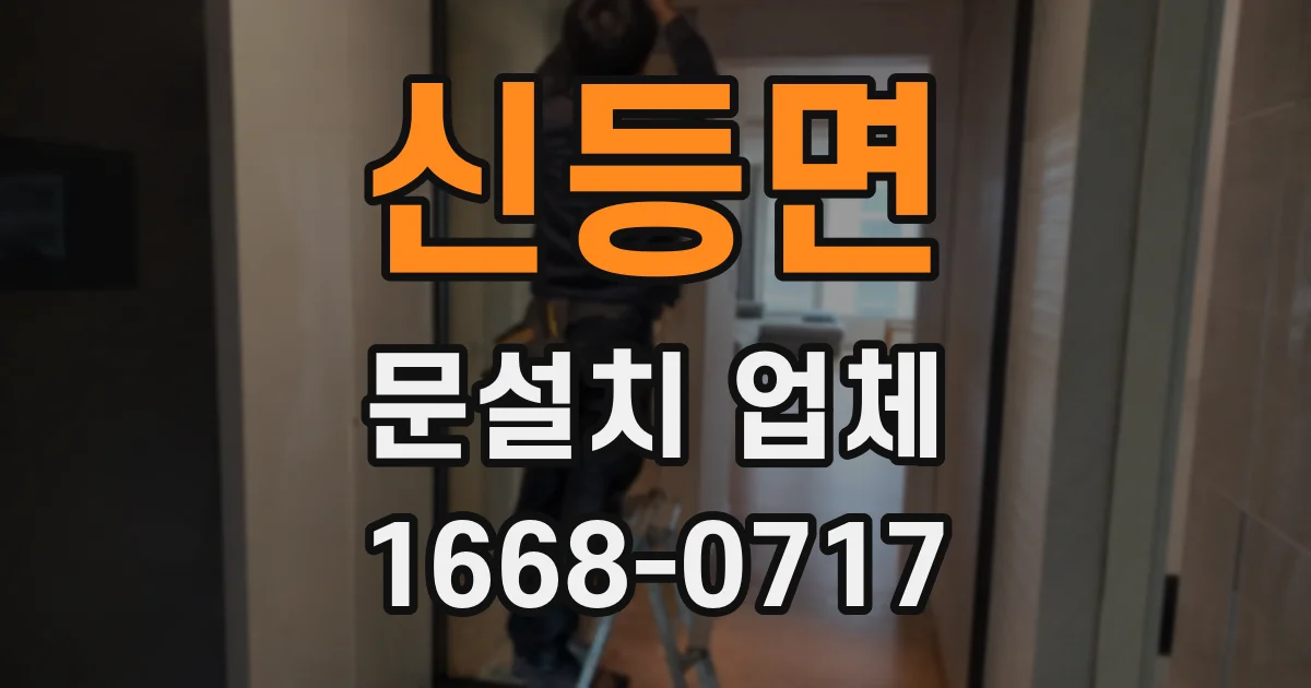 신등면 문설치 업체