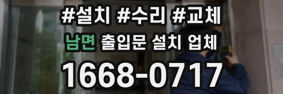 남면 출입문 설치 업체