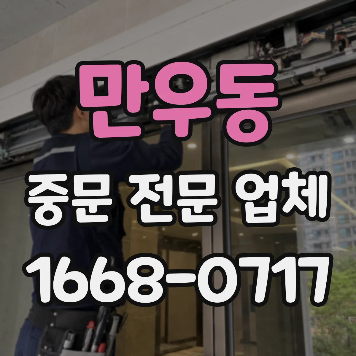 만우동 중문 전문 업체
