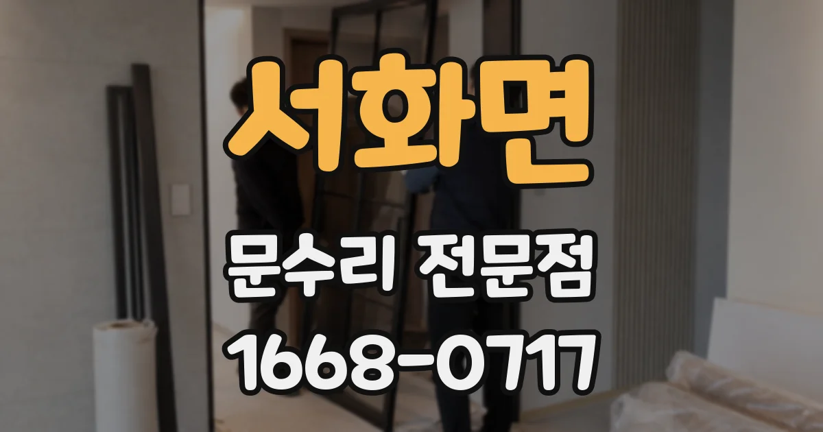 서화면 문수리 전문점