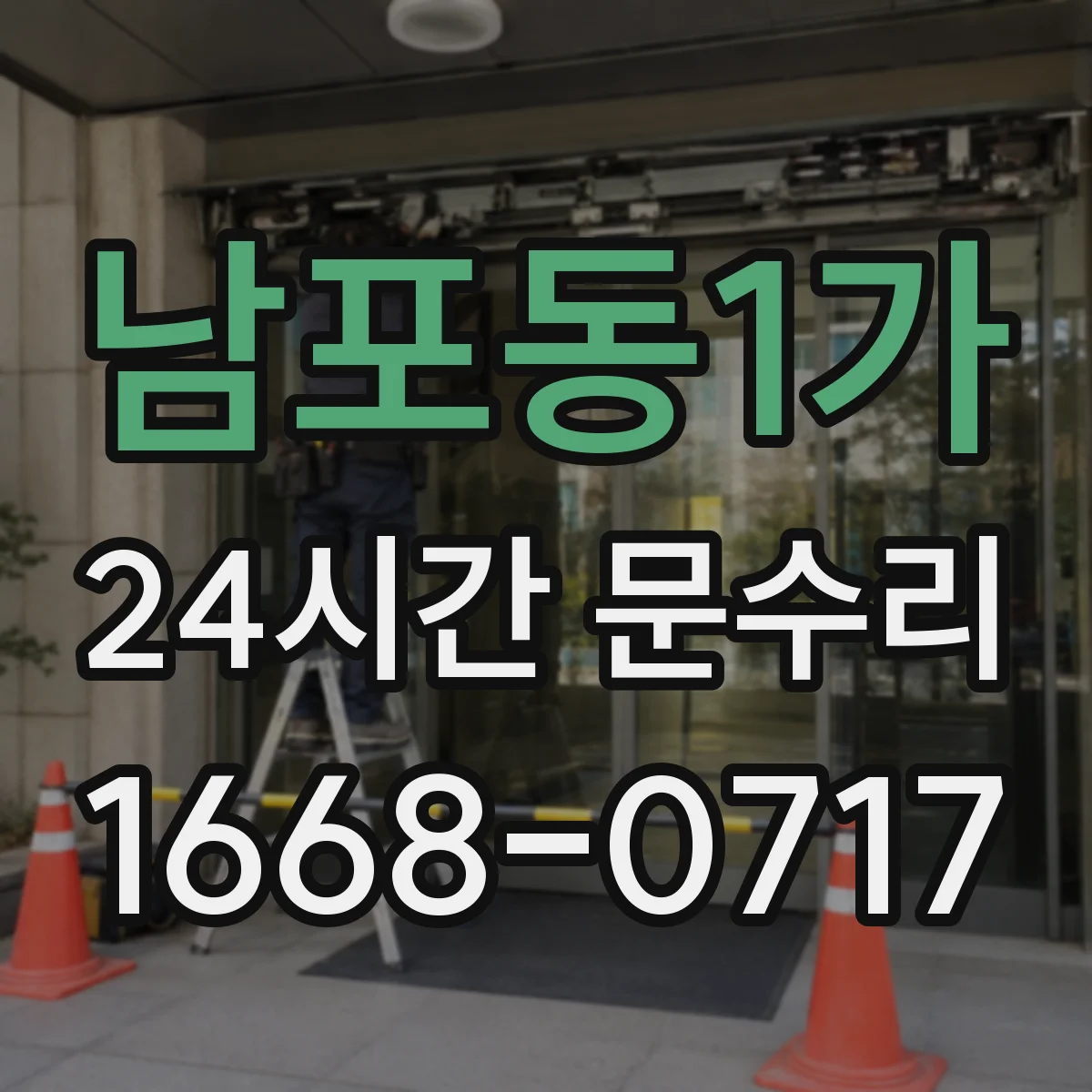 남포동1가 24시간 문수리 문이 쳐질 때 경첩 보강 및 수리