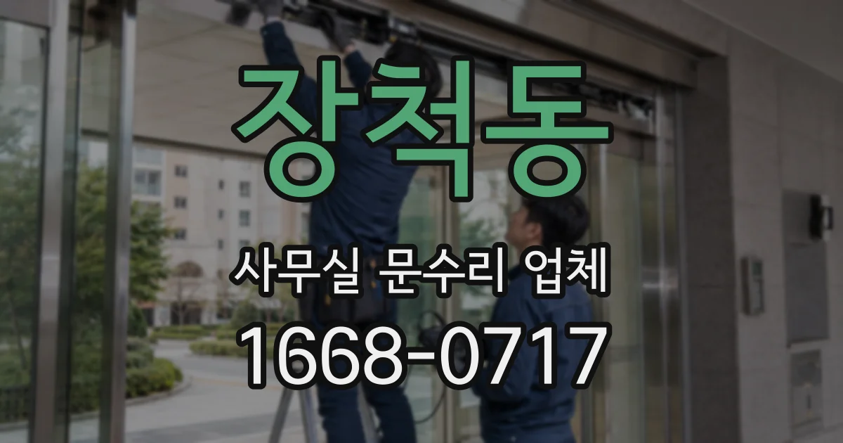 장척동 사무실 문수리 업체
