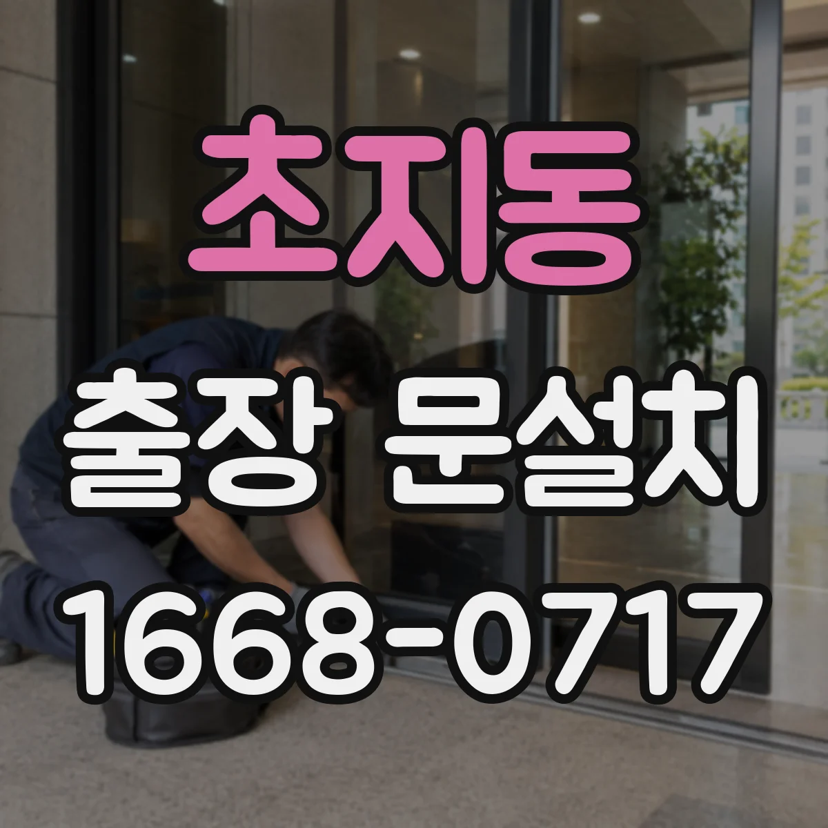 초지동 출장 문설치