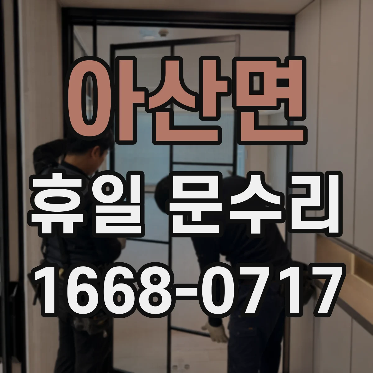 아산면 휴일 문수리