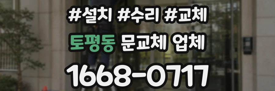 토평동 문교체 업체
