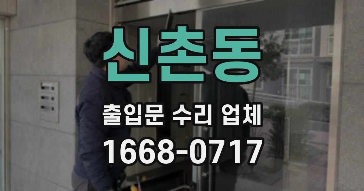 신촌동 출입문 수리 업체