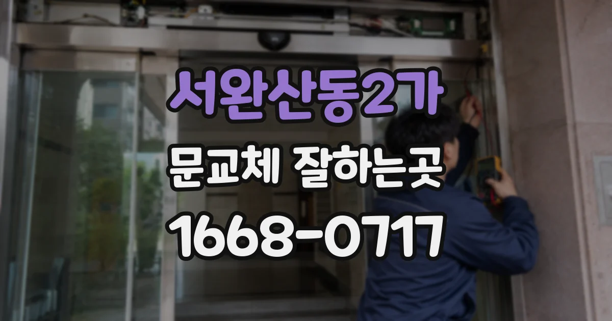 서완산동2가 문교체 잘하는곳