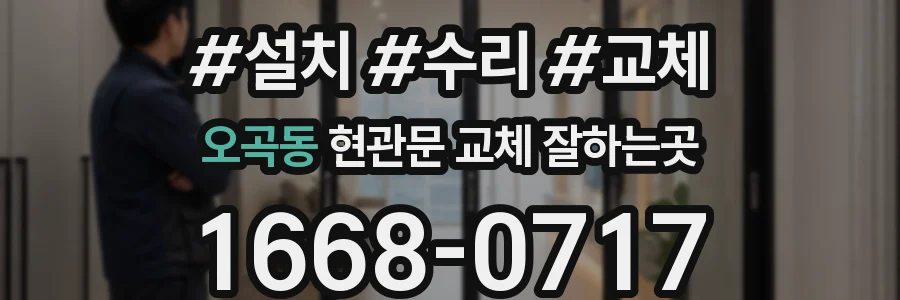 오곡동 현관문 교체 잘하는곳
